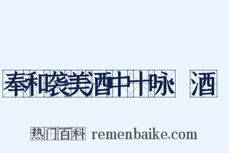 奉和袭美酒中十咏·酒篘是什么意思的图片